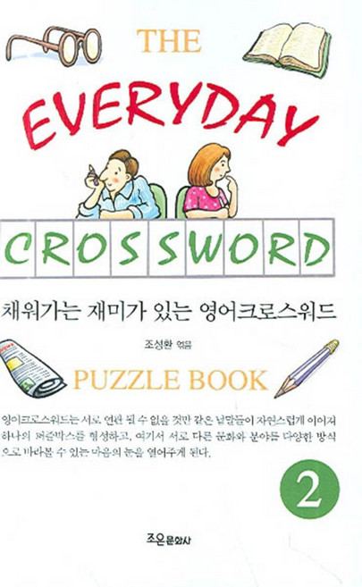 채워가는 재미가 있는영어크로스워드 2:PUZZLE BOOK, 조은문화사, 2null