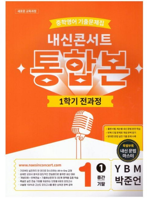 내신콘서트 중학 영어 기출문제집 1-1 전과정 통합본(중간 기말)(YBM 박준언)(2026), 중학교 1학년