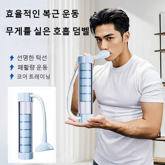 휴대용 숨쉬기 트레이너 필라테스흉곽호흡기 덤벨 훈련기구 폐활량 운동기구, 1개, 푸른 색