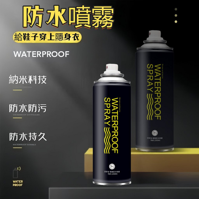 【超強現貨】防水噴霧 防水劑 鍍膜疏油 抗汙噴霧 防水 防塵耐汙 防水抗污 鞋類 雨天神器 防水噴劑 衣物防水 抗汙