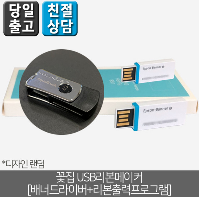 꽃집리본프로그램 USB(드라이버+출력프로그램)/M105용, M105용
