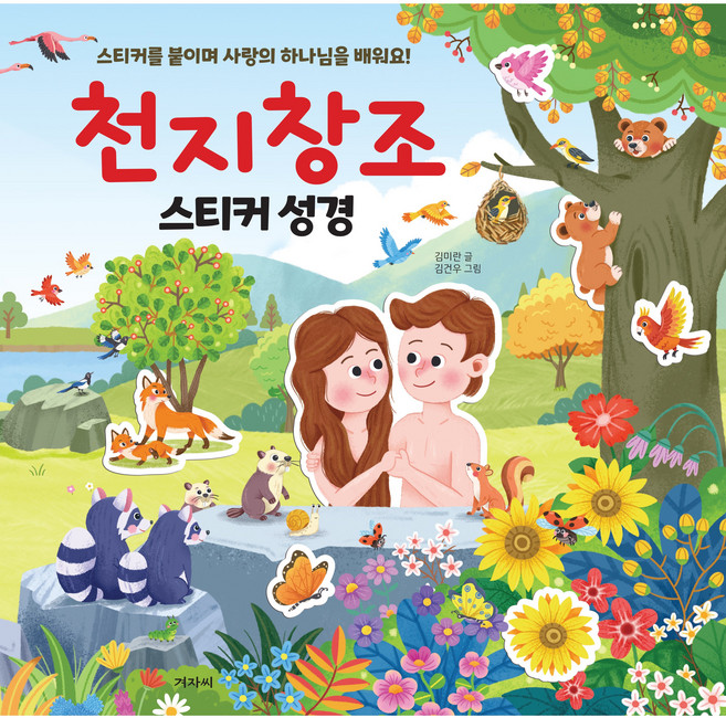 천지창조 스티커 성경 창세기 겨자씨 스티커북 주일학교, 김미란 엮음/김건우 그림