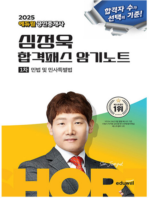 에듀윌 2025 공인중개사 심정욱 암기노트 민법 민사법시험