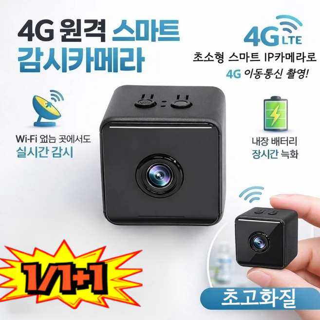 1/1+1설치가 필요 없는 미니 스마트 원격 카메라 모니터링 데이터 암호화는 개인 정보를 보호합니다, [1+1+1개]