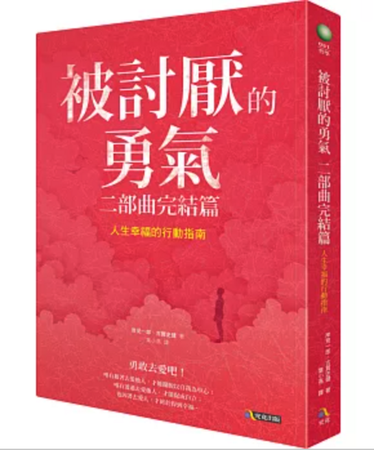 圓神出版 被討厭的勇氣 二部曲完結篇 人生幸福的行動指南, 究竟