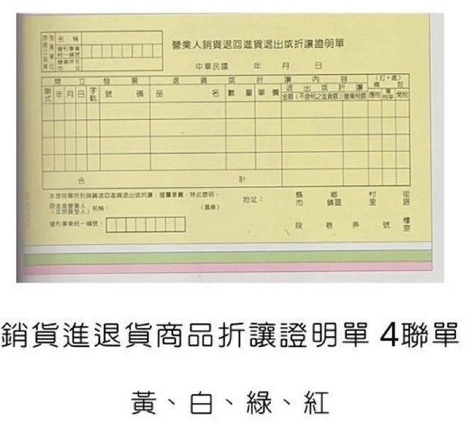 印刷職人 光華牌GHN-4025銷貨進退貨商品折讓證明單 台灣製, 20個