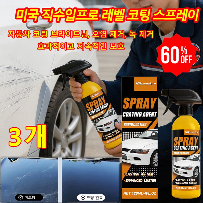 미국 직수입프로 레벨 코팅 스프레이 나노 스프레이 코팅제 자동차 스크래치 복구 및 광택 복원, 3개, 120ml