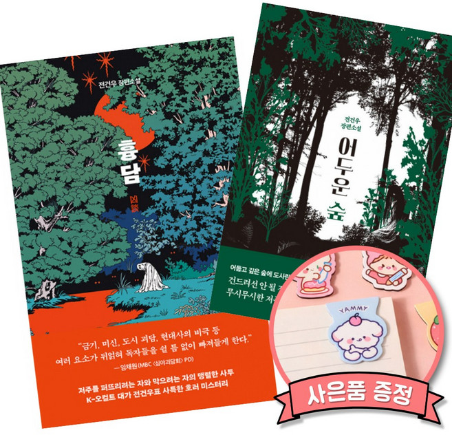 흉담 + 어두운 숲 (전2권) 전건우 K오컬트 호러 공포 소설