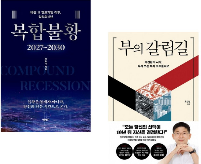 (인기도서) (박홍기) 복합불황 2027~2030 + (오건영) 부의 갈림길 (전2권)