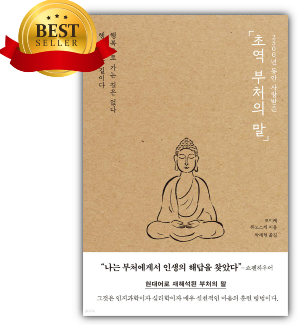 4위 - 2500년 동안 사랑받은 초역 부처의 말 [쁘띠수첩+동물책갈피] (인문추천도서)