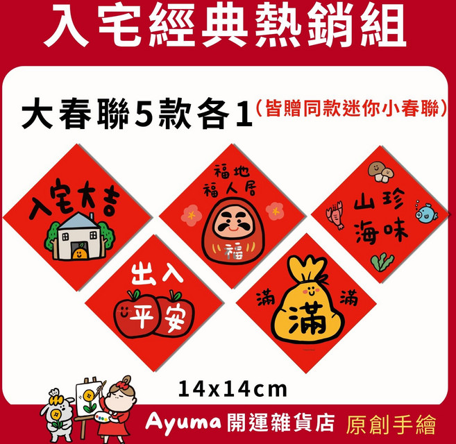 Ayuma 開運雜貨店 原創手繪大春聯 5款組合, 紅, 6
