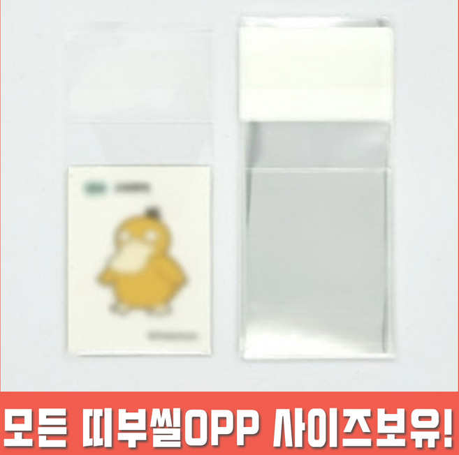 포켓몬 띠부씰 앨범 opp 띠부띠부씰 띠부실 도감 포켓몬호빵 윈터 5.5x7 미개봉 보관 비닐 봉투 보호 필름 속지 opp 접착 4x5 200장, 4x5+4 (200장)