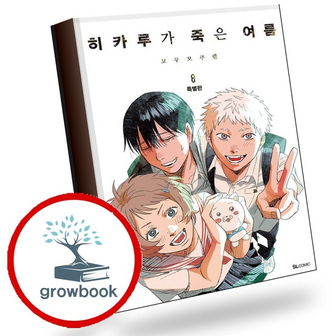 2위 - 히카루가 죽은 여름 8 특별판 (GROW BOOK 그로우북) 스토리북 책