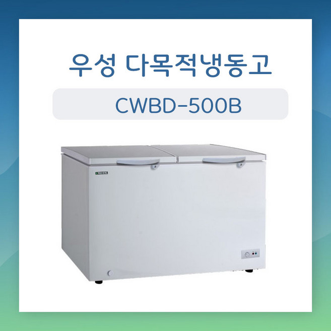 우성 다목적냉동고 (수입) CWBD-500B 업소용 480리터 서울인천무료배송
