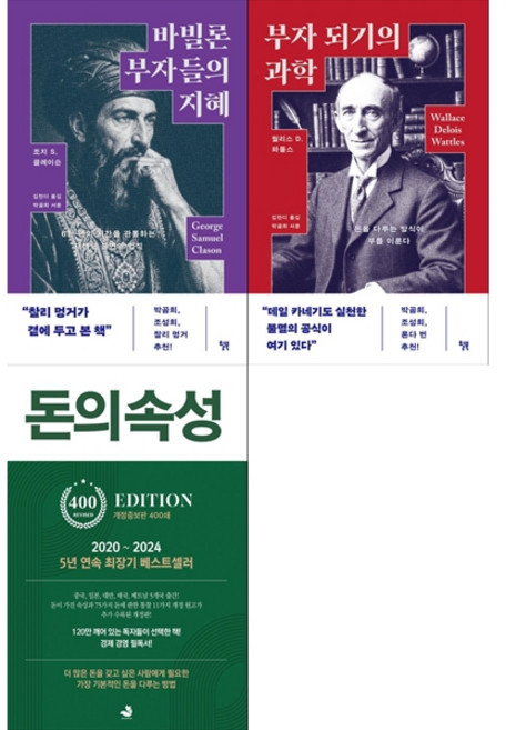 굿라이프 클래식 베스트 3권세트 - 바빌론 부자들의 지혜 ＋ 부자 되기의 과학 ＋생각하라그리고부자가되어라