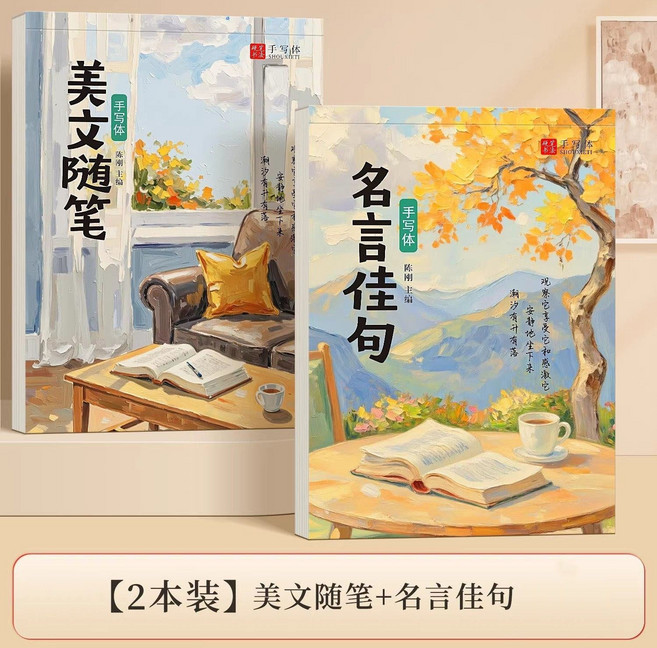 【2本裝】手寫體行楷字帖成人練字本 美文隨筆 名言佳句, 1個, 硬筆臨摹-手寫體字帖美文隨筆