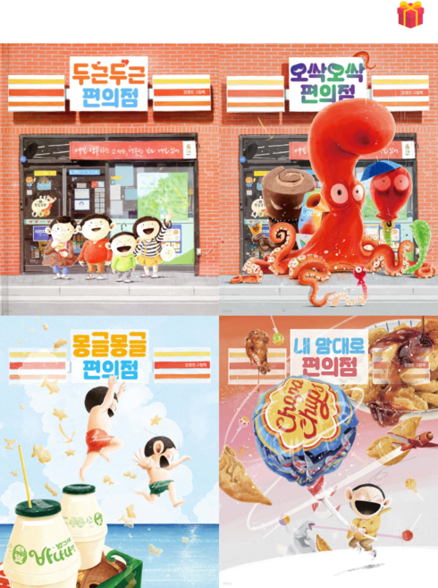 [김영진 그림책] 두근두근 편의점 + 오싹오싹 편의점 + 몽글몽글 편의점 + 내맘대로 편의점 4권 세트 (사은품 증정)