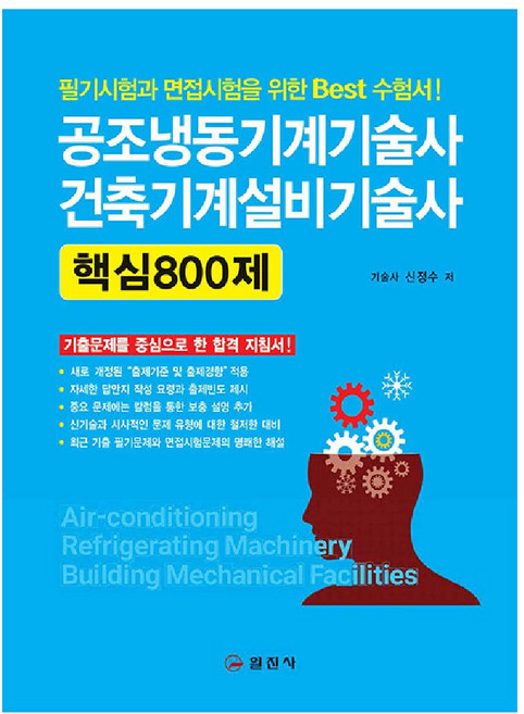 공조냉동기계기술사 건축설비기술사 교재 핵심800제 일진사, 공조냉동기계기술사 건축설비기술사 교재 핵심800제 일진