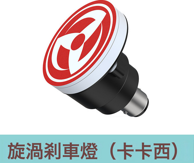 摩托車剎車燈 火影寫輪眼 旋轉七彩爆閃 3勾玉 改裝配件, 1個, 紅殼款-【卡卡西】:如圖