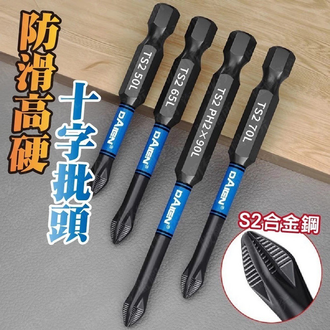 DAIEN® 六角柄強磁防滑鋸齒十字起子頭 S2合金鋼 螺絲起子頭, 70mm一支