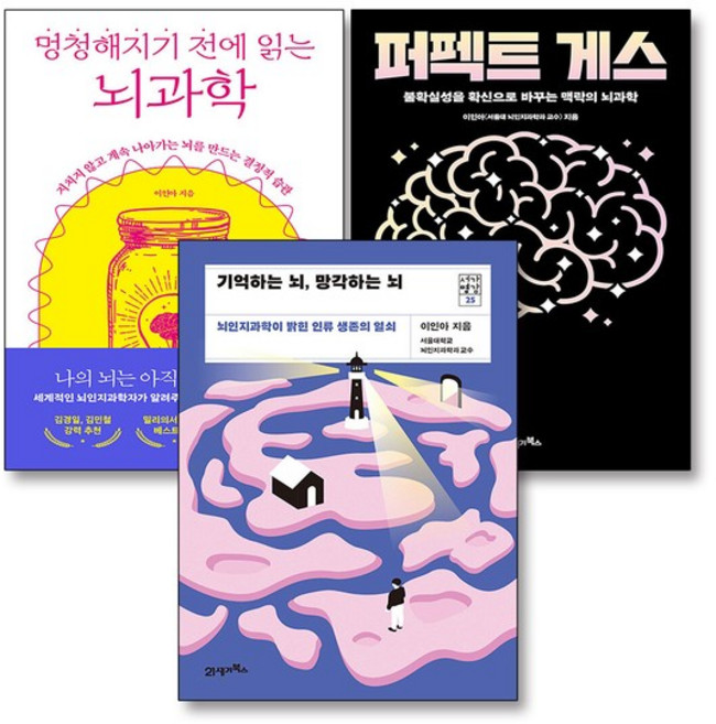 퍼펙트 게스 + 기억하는 뇌 망각하는 뇌 + 멍청해지기 전에 읽는 뇌과학 세트 (전3권), 상품명, 단품, 단품