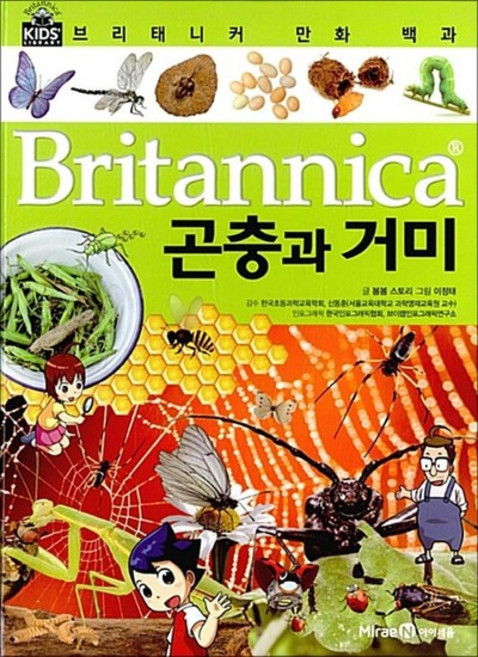 브리태니커 만화 백과 8 - 곤충과 거미 (양장)