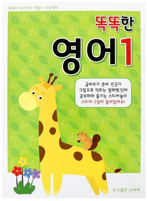 똑똑한학습지 시리즈(시즌2)-영어1단계
