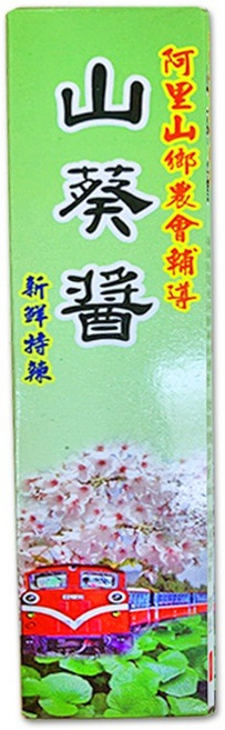 阿里山農會 特辣白山葵醬 - 台灣農漁特產, 1個, 【一條】特辣山葵醬43g