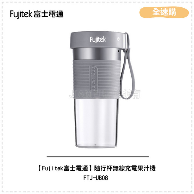 Fujitek富士電通 隨行杯無線充電果汁機FTJ-UB08 贈隨行杯蓋