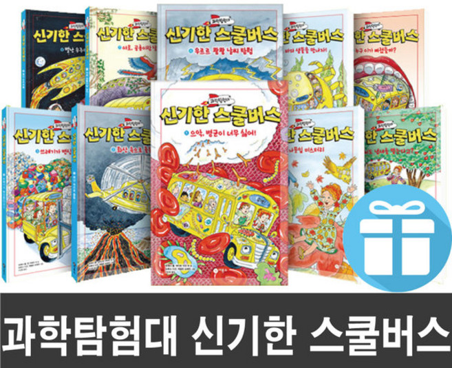 과학탐험대 신기한 스쿨버스 10권 세트 (LED시계 제공)