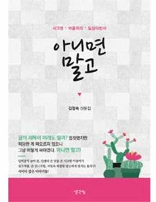 아니면 말고:김정숙 산문집 | 시크한 아줌마의 일상다반사, 생각나눔, 김정숙 저