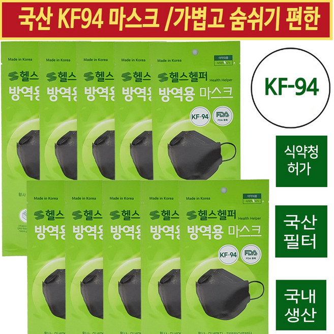 KF94 마스크 블랙칼라 헬스헬퍼 식약처 FDA승인 황사 미세먼지 예방 비말 덴탈 셀팡