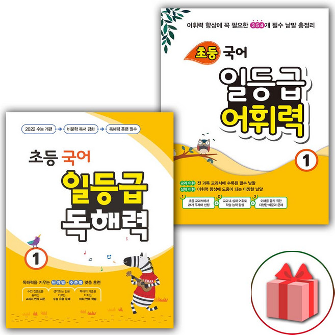 초등 국어 일등급 독해력 1단계 + 어휘력 1단계 세트 - 전2권