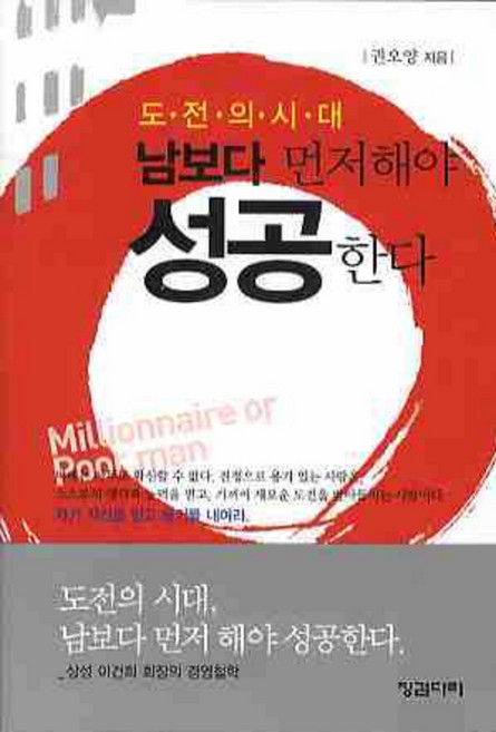 도전의 시대 남보다 먼저해야 성공한다, 징검다리, 권오양 저