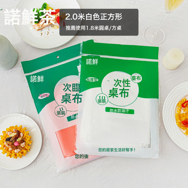 諾鮮 一次性加厚PE桌布 方形圓桌適用, 1個, 200*200Cm（白色）10張, 200*200Cm（白色）10張
