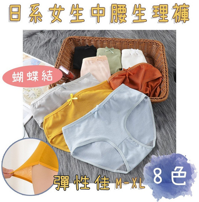 日系女生中腰三角生理褲 透氣彈性貼身, M(偏小),隨機, 暮光藍 / 簡約白 / 暖薑黃 / 焦糖橘 / 日暮灰 / 抹茶綠 / 杏仁膚 / 經典黑