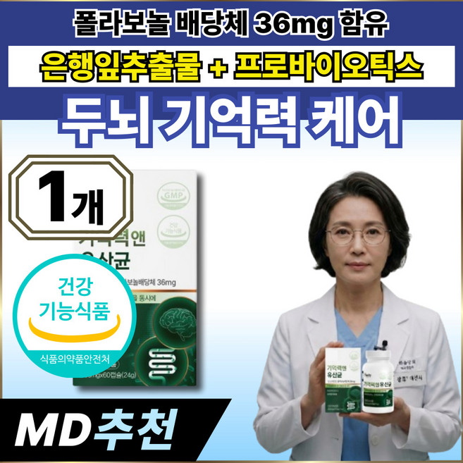 식약처인증 기억력 뇌 건강 은행잎추출물 장케어 유산균 옵션12 구매시 사은품 장뇌 유산균 NK4146 증정, 1박스, 60정