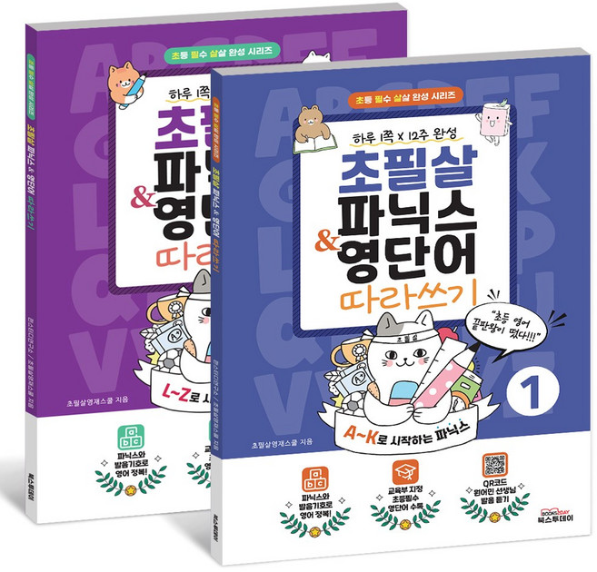 초필살 초등 파닉스 & 영단어 (전2권) I A~K + L~Z 교육부 지정 필수영단어 I QR 코드 원어민 발음듣기