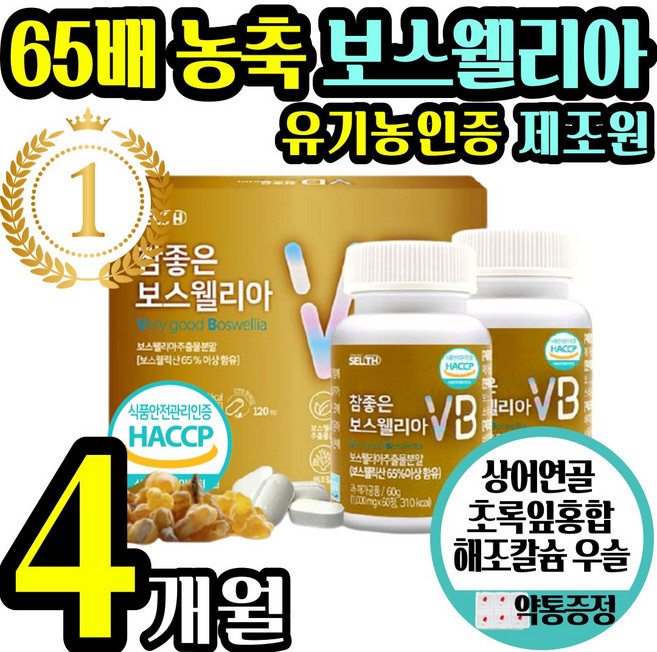 고함량 고농축 보스 웰리아 식약처 식약청 인증 정 알약 캡슐 식물성 원료 우슬 상어 연골 초록 입 잎 홍합 해조칼슘 가루 분말 홈쇼핑 선물 관절 엘니아 엘리아 무릎 무릅 손목 발목, 1통(4개월), 1개