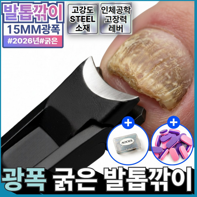 아오어 15mm 광폭 굵은 발톱깎이 특대형 문제성 내성 무좀 발톱용, 1개, 서라운드블랙