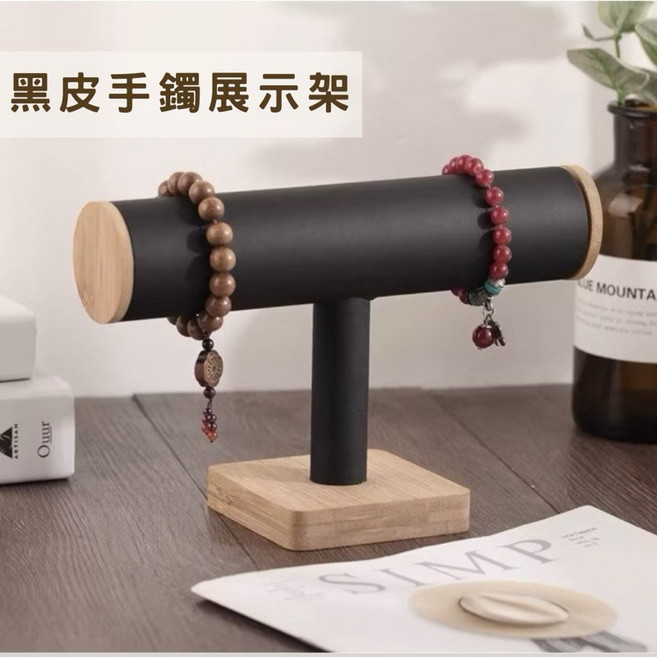 木質黑皮手鐲展示架 飾品手錶手鍊收納 珠寶首飾陳列道具
