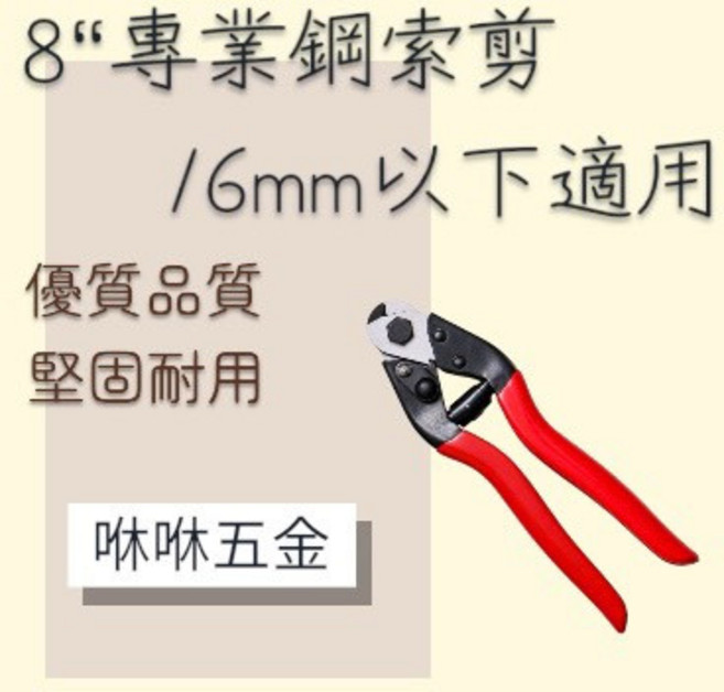 咻咻五金 專業鋼索剪, 1個, 鋼索剪6MM以下適用
