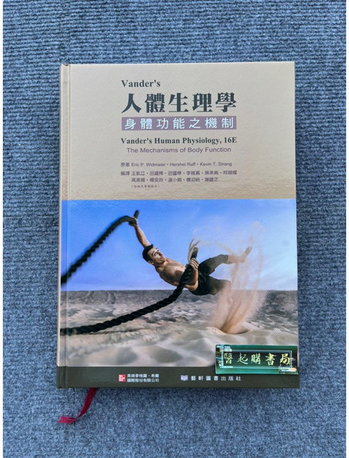 Vander's 人體生理學：身體功能之機制