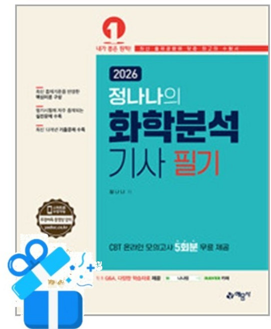 (정나나) 2026 화학분석기사 필기 (추천도서) -개정3판/온라인 모의고사 무료제공, 예문사