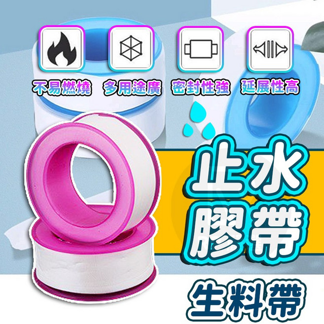 止水膠帶 生料帶 止洩帶 止水帶 防水膠帶 水管膠帶 防漏膠帶, 1個, (止水膠帶)一捲(顏色隨機)