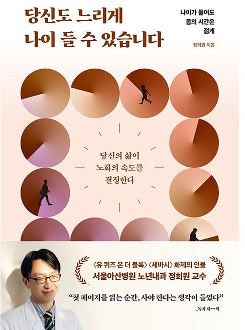 (중고-상)당신도 느리게 나이 들 수 있습니다, 정희원, 더퀘스트