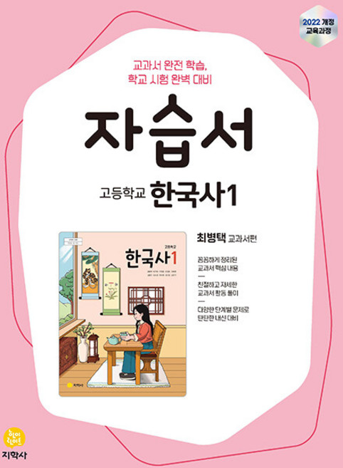 2026년 지학사 고등학교 한국사 1 자습서 최병택, 역사영역, 고등학생