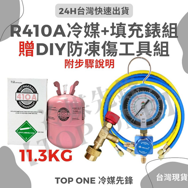 R410A 冷媒充填錶組 11.3kg DIY灌冷媒套裝 家用冷氣空調