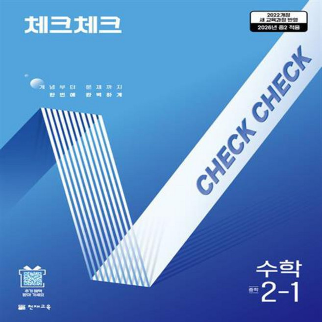 2026년 체크체크 중학 수학 2-1, 수학영역, 중등2학년