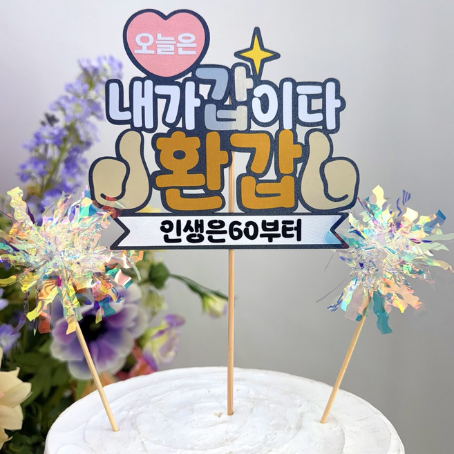 포인트토퍼 환갑토퍼 생신토퍼 생일토퍼 아빠환갑 엄마환갑 케이크토퍼 기념일토퍼, 1개, 내가갑이다환갑